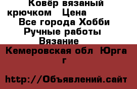 Ковёр вязаный крючком › Цена ­ 15 000 - Все города Хобби. Ручные работы » Вязание   . Кемеровская обл.,Юрга г.